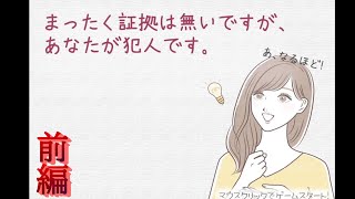 【全く証拠はないですが、あなたが犯人です。】意志を貫いてこそ探偵だ！