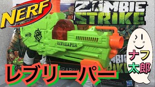 ナーフ ゾンビストライク レヴリーパー 紹介 ナフ太郎 Nerf Zombie Strike RevReaper NERFTARO