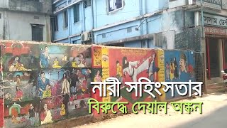 নারী প্রতি সহিংসতা রুখতে গ্রাফিটি