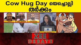 Cow Hug Day Controversy | കൗ ഹഗ് ഡേ ഫെബ്രുവരി 14 ആയാൽ എന്താ കുഴപ്പം. ചർച്ചയിൽ തർക്കം