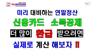 실제 계산｜신용카드 사용금액 소득공제｜더 많이 환급받으려면?