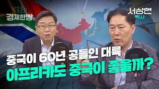 중국이 60년 공들인 아프리카도 중국이 좋을까? (서상현 박사)