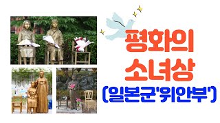 위안부와 평화의 소녀상에 대해 알아봅시다 / 기림의 날이란