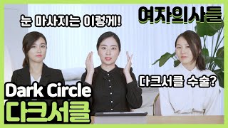 [여자의사들] 다 같은 다크서클이 아니다! | 서울대의대 출신 성형외과 전문의가 알려주는 다크서클의 모든 것! | ep.22 다크서클