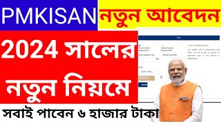 PM KISAN New Registration Process 2024# প্রধানমন্ত্রী কৃষক সম্মান নিধি যোজনা ফর্ম ফিলাপ#