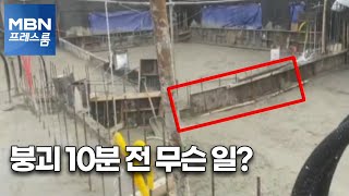 [MBN 프레스룸] 붕괴 10분 전 무슨 일?