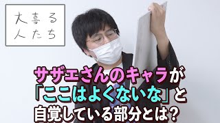 【大喜利】サザエさんのキャラが「ここはよくないな」と自覚している部分とは？【大喜る人たち171問目】