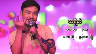 ခွန်သာချို - ဘရိတ် ( OFFicial Live Version MV )