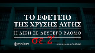 Το Εφετείο της Χρυσής Αυγής | Η 1η δικάσιμος σε 2 λεπτά