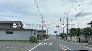 【drive】202305 山梨県 南アルプス市荊沢〜中央市浅利