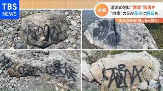 ステイホームのＧＷ 河川敷の岩に“悪質”落書き