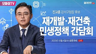 [생중계] 진교훈 더불어민주당 후보, 재개발·재건축 관련 민생정책 간담회 (2023.10.04 오전)