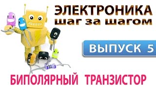 Электроника шаг за шагом - Биполярный транзистор (Выпуск 5)