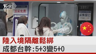 陸入境隔離鬆綁 成都台幹:5+3變5+0｜TVBS新聞 @internationalNewsplus