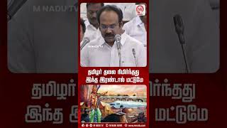 தமிழர் தலை நிமிர்ந்தது இந்த இரண்டால் மட்டுமே | Thangam Thennarasu | Books | TN Assembly