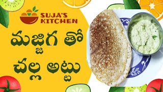 Majjiga Challa Attu Dosa | చల్ల అట్టు మజ్జిగ తో | Cool Dosa with ButterMilk | Cool Summer Breakfast