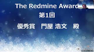 The Redmine Award \u0026 クロージング (松谷 秀久、川端 光義) - REDMINE JAPAN Vol.2