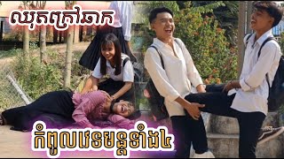 ឈុតក្រៅឆាក សើចចុកពោះជាមួយនឹងឈុត ខុស ៗ // New comedy clip from អរុណរះថ្មី Entertainment