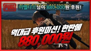 한판에 88만원!! 역대급 꿀잼 후원 미션 클리어 (솔로) | 배틀그라운드 군림보