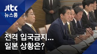 일, 곧바로 '한국발 입국 제한'…정작 국내 검사는 1천여건뿐 / JTBC 뉴스룸