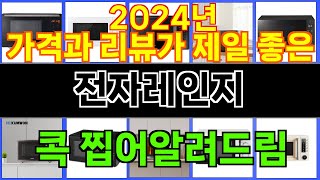 2024년 전자레인지 매력을 발산하는 인기 상품 TOP 10