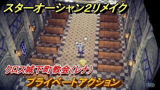 スターオーシャン２リメイク　プライベートアクション　クロス城下町教会（レナ）　メインストーリー攻略　オリジナル版との違いは？　＃１８　【セカンドストーリーR】