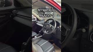 ใหม่ขนาดนี้ ผ่อนแค่นี้เอง #mazda2 #รถเก๋งมือสอง #บางกอกคาร์เซ็นเตอร์ #bangkokcarcenter #bangkokcars