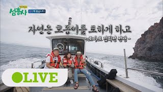 island trio 희선, 절경 앞에서 시 한 수 '자연은 호동이를 토하게 하고' 170925 EP.19