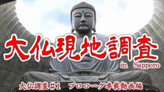 札幌の大仏を現地調査（大仏＃1）プロローグ車載動画編