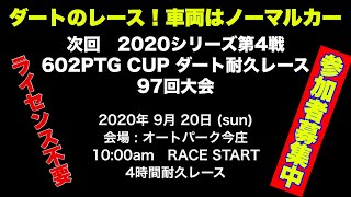 602PTG 2020ダート耐久 PV