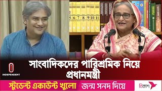 সাংবাদিকদের বেতন কাঠামো নিয়ে যা জানালেন প্রধানমন্ত্রী | Journalist Wage Board | Independent TV