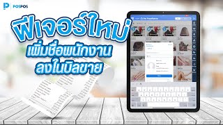 โปรแกรมขายหน้าร้าน POSPOS -  ฟีเจอร์ใหม่จาก POSPOS บันทึกชื่อพนักงานในบิลขาย