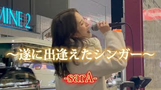 2022/12/18 “sarA”【遠征/大阪→新宿南口路上ライブ】※詳しくは概要欄をご覧下さい！#歌うま #うたうま #sara #サラ #美しい #感動