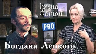 Ірина Фаріон про Богдана Лепкого – забороненого поета радянщини | Велич Особистості | серпень '17