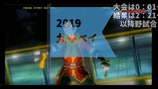 【VF5FS】20190413九州ベイ【新シーズン】