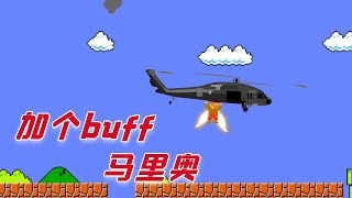 【自制动画】给马里奥加个buff重新打开，轻松救出公主【健人大人】