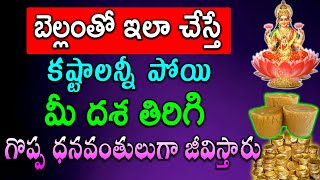 రేపు సోమవారం చిన్న బెల్లం ముక్కతో ఇలా చేస్తే భర్త సంపాదన విపరీతంగా పెరిగిపోతుంది నక్క తోకతొక్కినట్లే