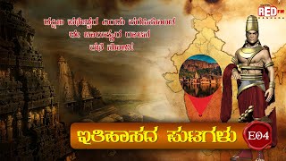 Itihasada Putagalu l E-04 | Chalukya Dynasty | RJ Deepak | Red FM Kannada