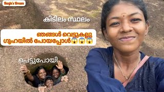 വെട്ട് കല്ല് ഗുഹ കണ്ടാലോ, സൂപ്പർ സ്പോട്ട്#yutube #trending #ranju #vlog #familyvlog#ancienthistory