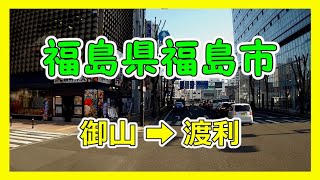 【4K車載動画】福島県福島市　御山➡渡利　VANTRUE X4　動画解像度:3840×2160P@30FPS　2021/4/20