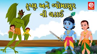 કૃષ્ણ અને વ્યોમાસુર ની લડાઈ - Gujarati Moral Stories for Kids | Kids Fairy Tales | Gujarati Varta