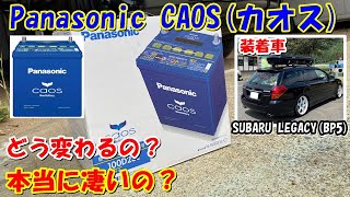 【検証】パナソニック　カオスは古い車に効果的なのか？ レガシィツーリングワゴン（BP5）で試してみた