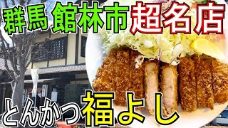 【とんかつ】群馬県館林市にある「とんかつ福よし」超大人気店！納得の旨さ！