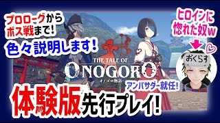 オノゴロ物語 体験版先行プレイ｜Meta Quest 2｜プロローグ概要や操作説明・感想など色々約20分でまとめました！【アンバサダー就任】オキュラスクエスト2