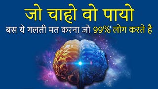 केवल 1% सफल लोग ही ये जानते है | Law of Attraction Common Mistakes in Hindi by GVG Motivation