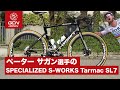 ペーター・サガン選手のSpecialized S-WORKS Tarmac SL7