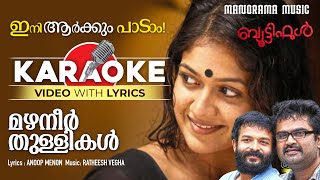 Mazhaneer Thullikal | Karaoke Video | Beautiful |Unni Menon | V K Prakash | Jayasoorya | Anoop Menon