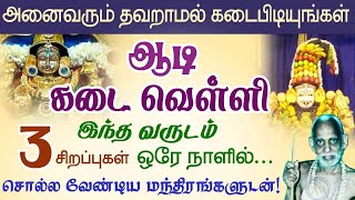 ஆடி கடை வெள்ளி இந்த வருடம் மூன்று சிறப்புகளுடன் தவறாமல் கடைபிடியுங்கள்! Periyava @aalayavideo