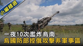 一夜10次濫炸烏南 烏國防部控俄攻擊非軍事區｜TVBS新聞