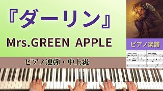 ダーリン/Mrs.GREEN APPLE⭐︎中上級・ピアノ連弾【楽譜配信中】NHK総合『Mrs.GREEN APPLE 18祭』テーマソング darling